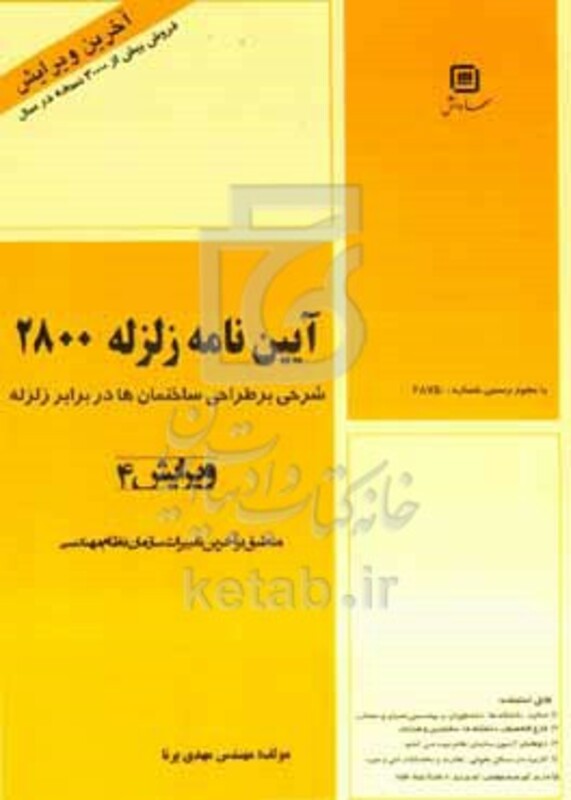 کتاب آیین نامه طراحی ساختمان ها در برابر زلزله استاندارد 2800 وزارت مسکن و شهرسازی "به انضمام نمونه سوالات آزمون های نظام مهندسی"