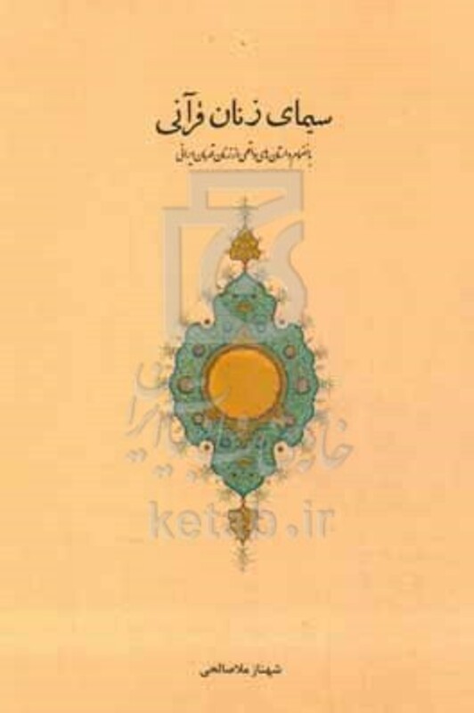 کتاب سیمای زنان قرآنی بانضمام داستان های واقعی از زنان قهرمان ایرانی