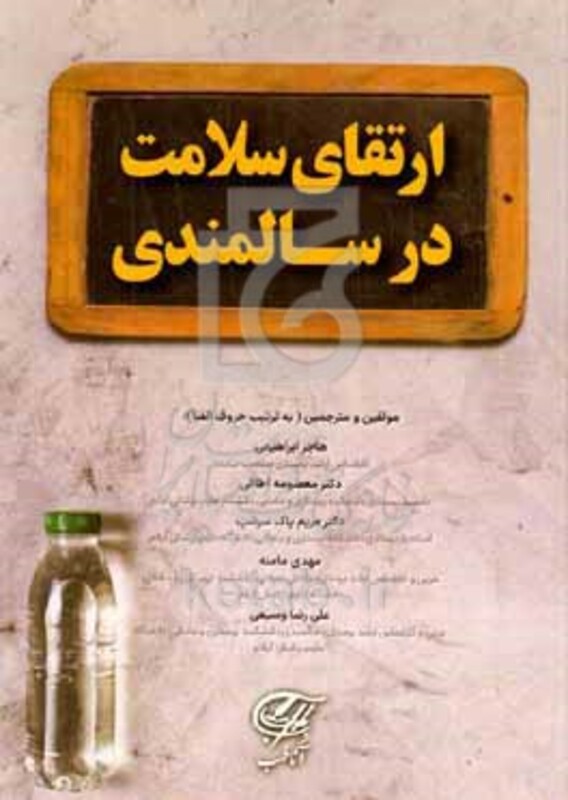 کتاب ارتقای سلامت در سالمندی