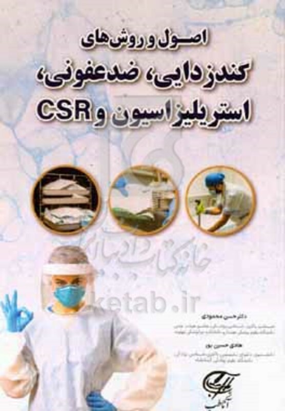 کتاب اصول و روش های گندزدایی ضدعفونی استریلیزاسیون و CSR‬