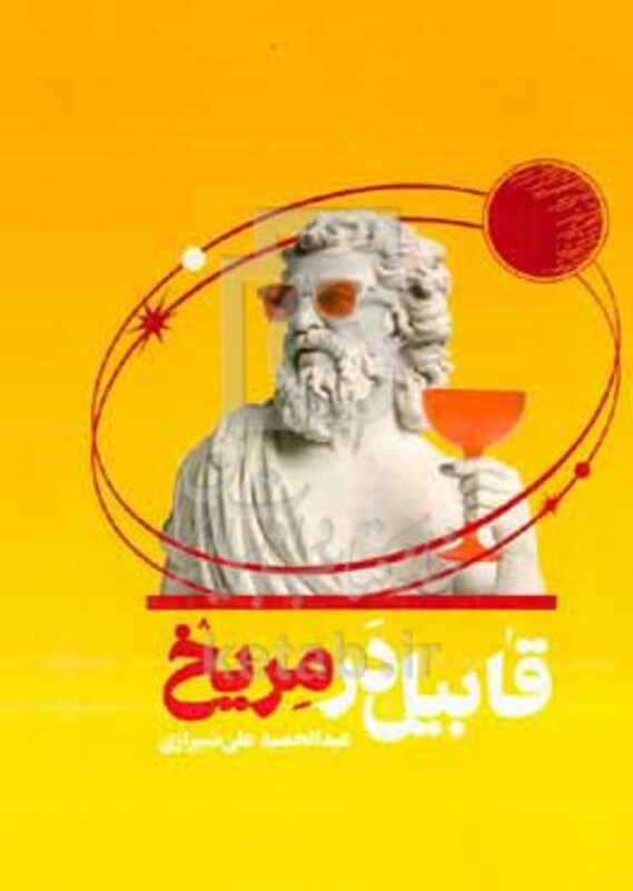 کتاب قابیل در مریخ