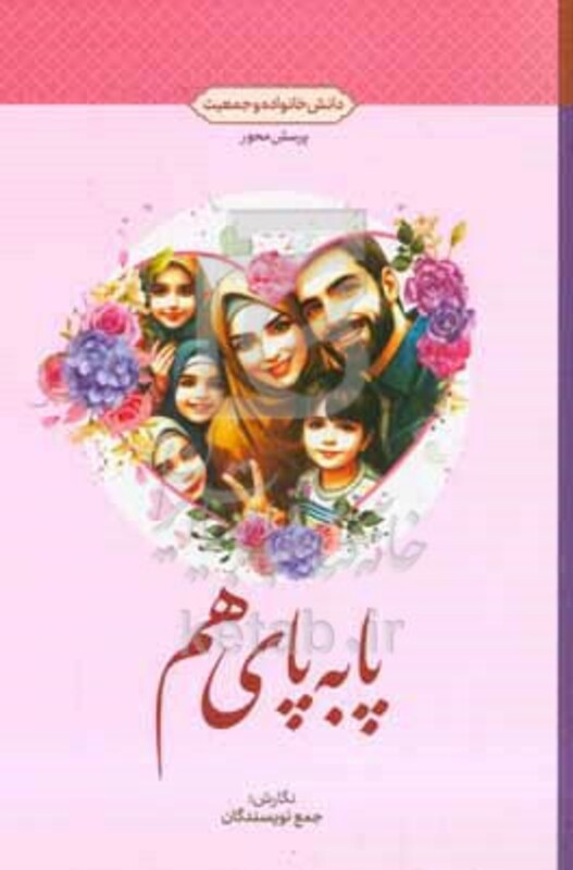 کتاب پا به پای هم دانش خانواده و جمعیت