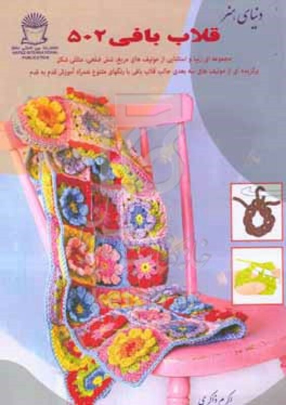 دنیای هنر قلاب بافی 502