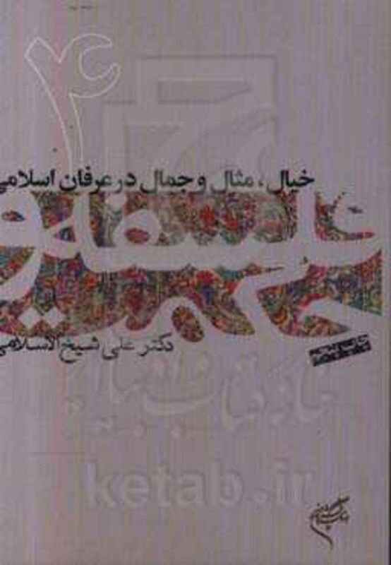 کتاب خیال مثال و جمال در عرفان اسلامی