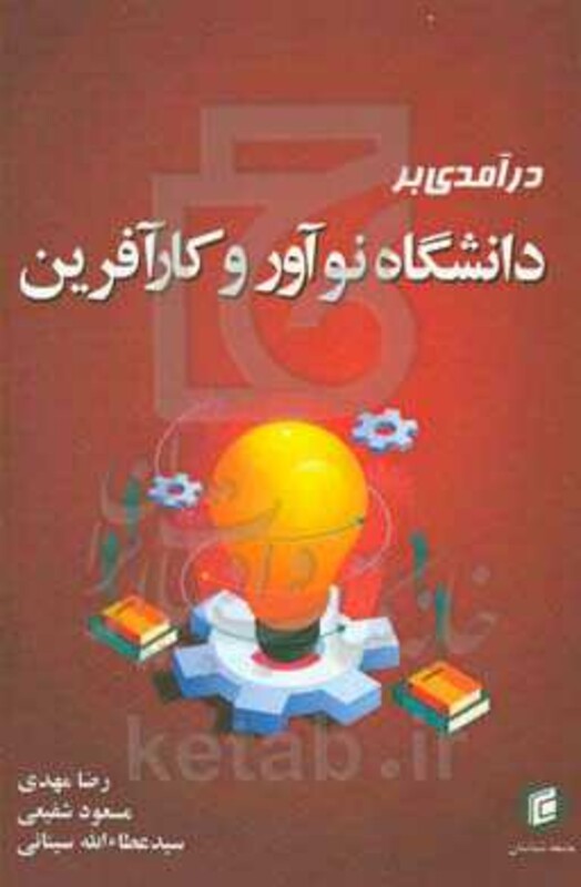 کتاب درآمدی بر دانشگاه نوآور و کارآفرین