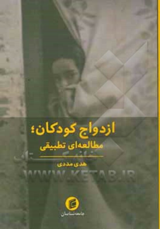 کتاب ازدواج کودکان مطالعه ای تطبیقی