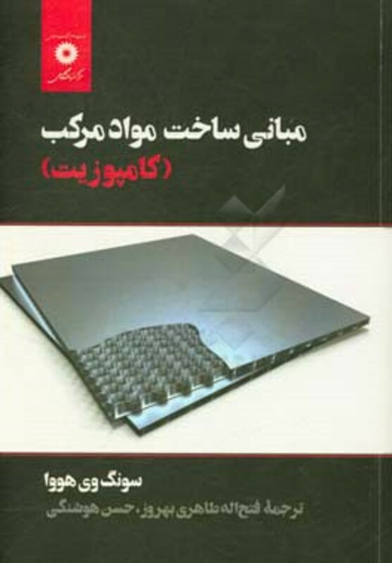 مبانی ساخت مواد مرکب کامپوزیت