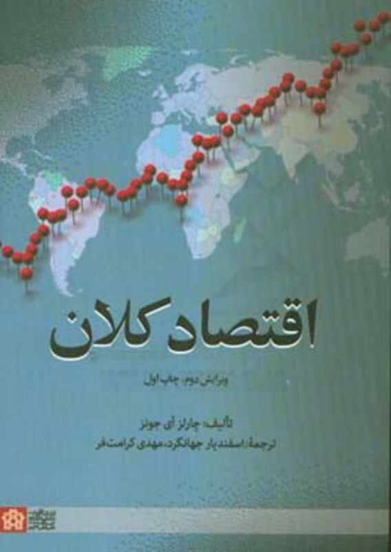 کتاب اقتصاد کلان