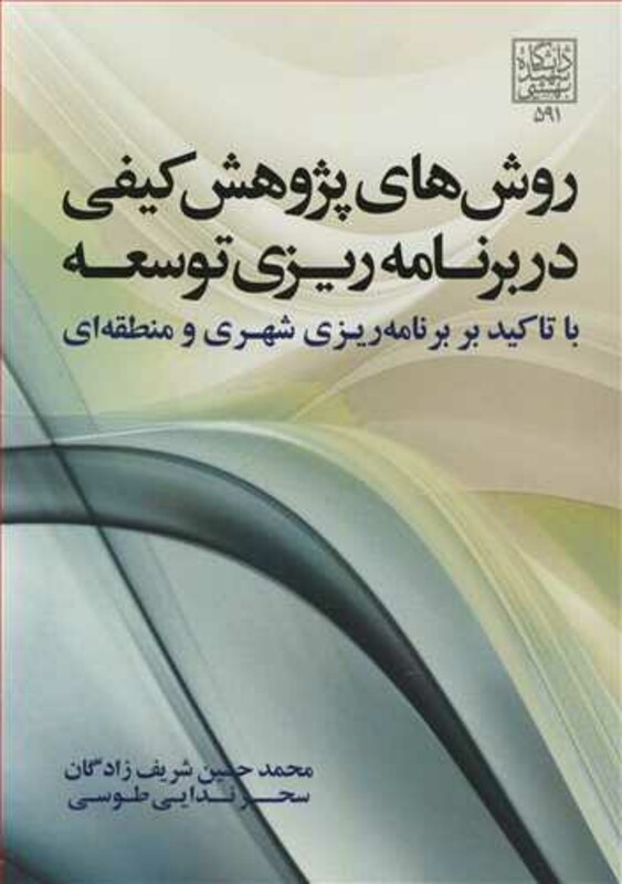 روش های پژوهش کیفی در برنامه ریزی توسعه با تاکید بر برنامه ریزی شهری و منطقه ای