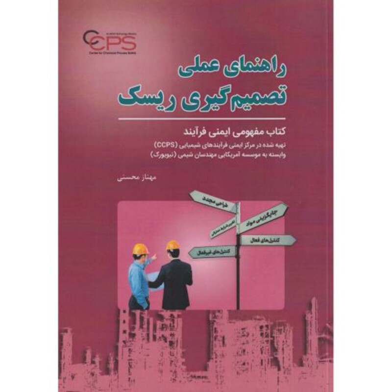 کتاب راهنمای عملی تصمیم گیری ریسک