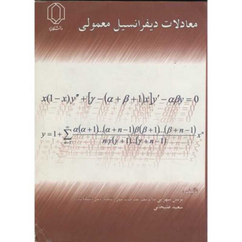 کتاب معادلات دیفرانسیل معمولی