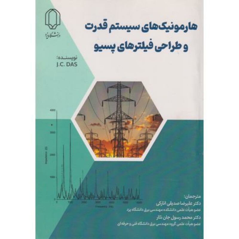 کتاب هارمونیک های سیستم های قدرت و طراحی فیلترهای پسیو