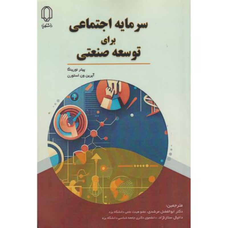 کتاب سرمایه اجتماعی برای توسعه صنعتی