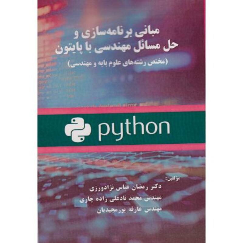 کتاب مبانی برنامه سازی و حل مسائل مهندسی با پایتون مختص رشته ها ی علوم پایه و مهندسی"عباس نژاد"فن آوری نوین