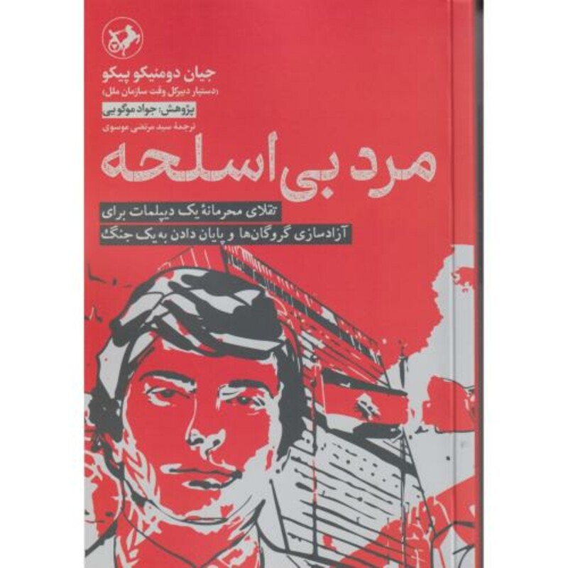کتاب مرد بی اسلحه تقلای محرمانه یک دیپلمات برای آزاد سازی گروگان هاو پایان دادن به یک جنگ "امیر کبیر