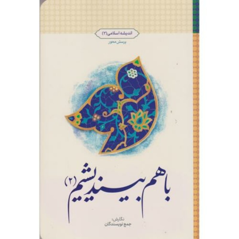 کتاب با هم بیندیشیم 2