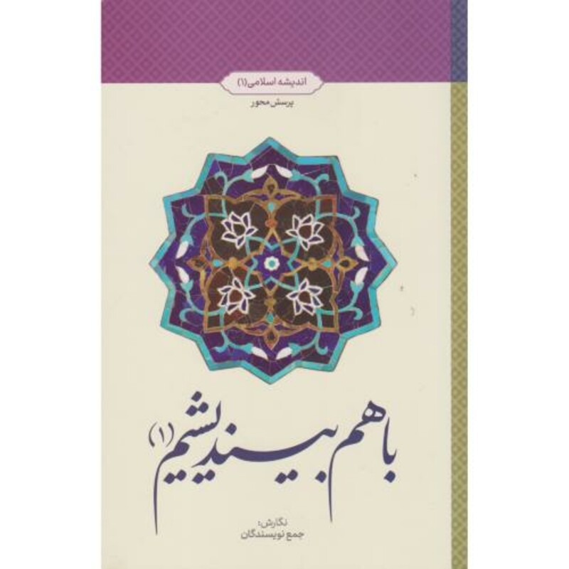 کتاب با هم بیندیشیم 1