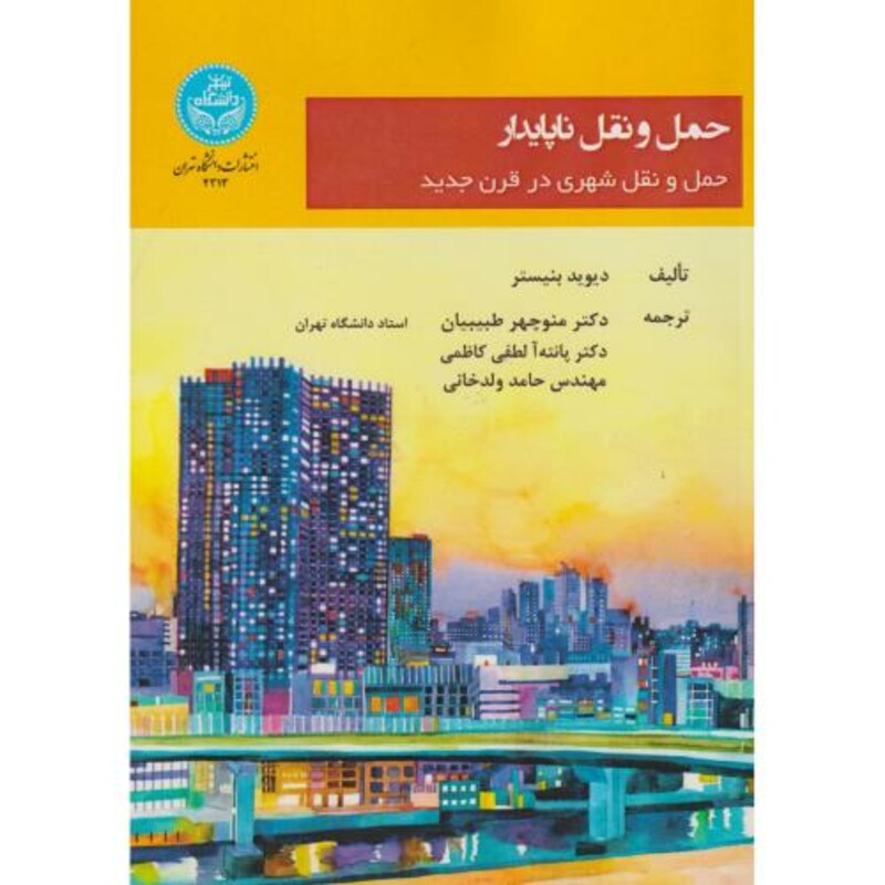 حمل و نقل ناپایدار