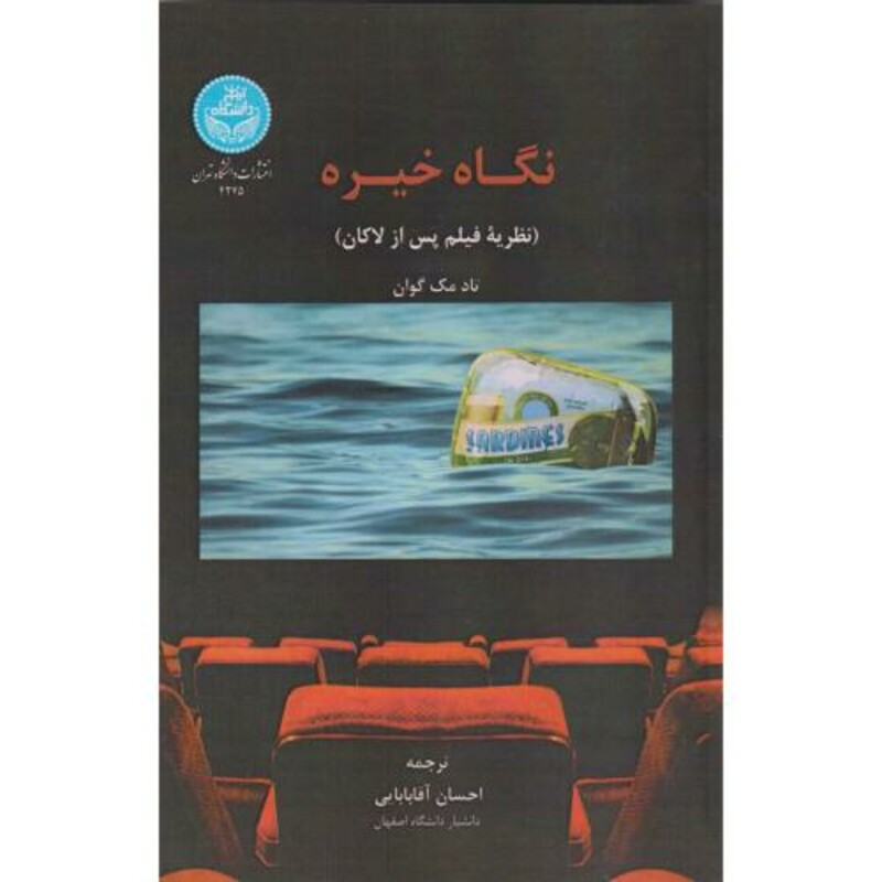 کتاب نگاه خیره نظریه فیلم پس از لاکان