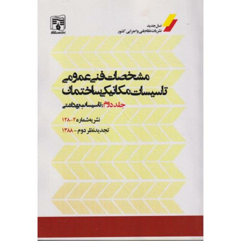 مشخصات فنی عمومی جلد2 تاسیسات بهداشتی