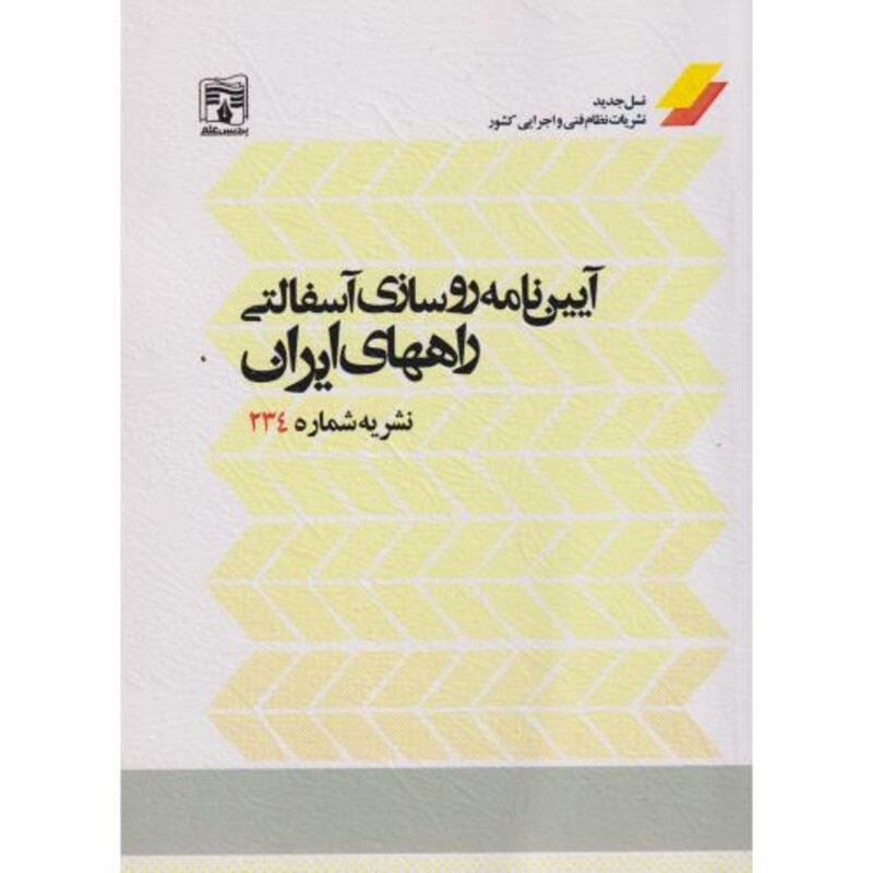 آیین نامه روسازی آسفالتی راههای ایران نشریه شماره 234