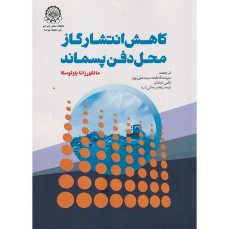 کتاب کاهش انتشار گاز محل دفن پسماند