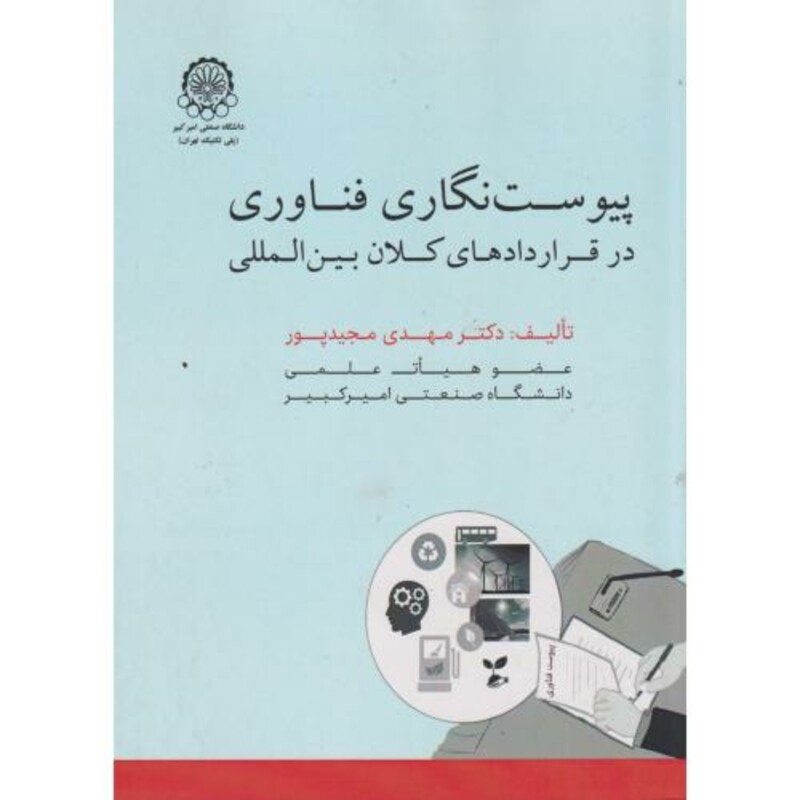 کتاب پیوست نگاری فناوری در قراردادهای کلان بین المللی