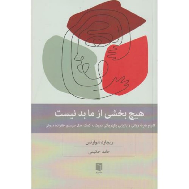 کتاب هیچ بخشی از ما بد نیست