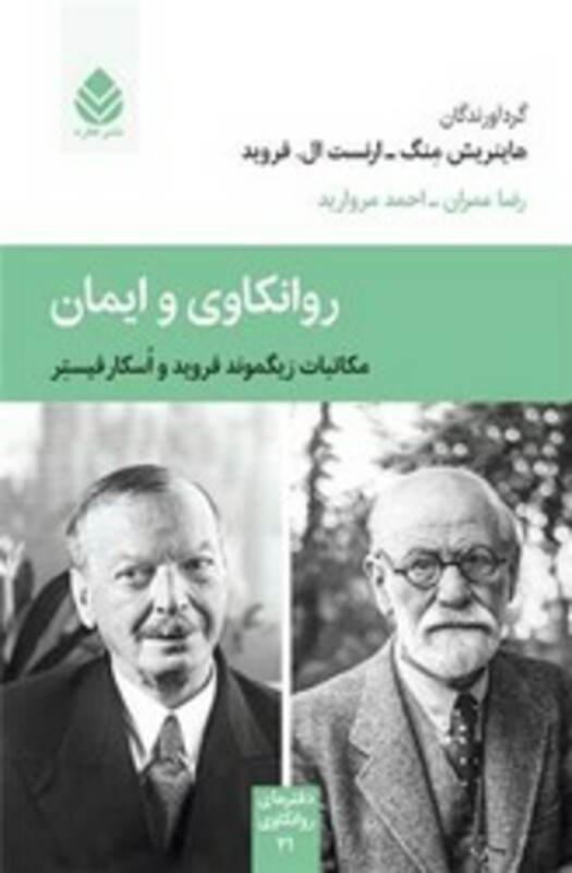 کتاب روانکاوی و ایمان مکاتبات زیگموند فروید و اسکار فیستر