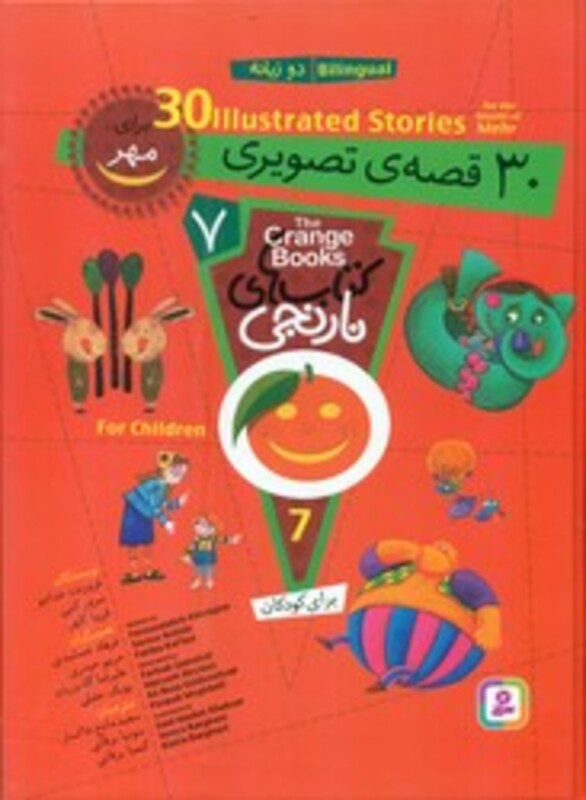 کتاب مجموعه کتاب های نارنجی 7 30 قصه تصویری برای مهر 2زبانه