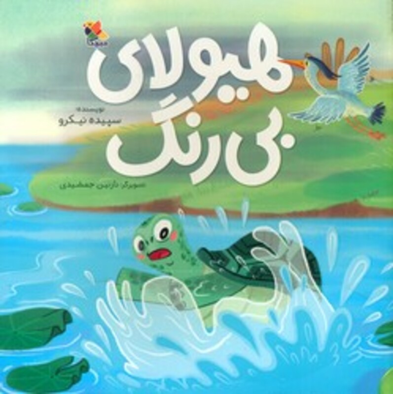 کتاب هیولای بی رنگ گلاسه