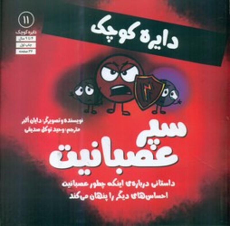 کتاب دایره کوچک 11 سپر عصبانیتداستانی درباره ی اینکه چطور عصبانیت احساس های دیگر را پنهان می کند