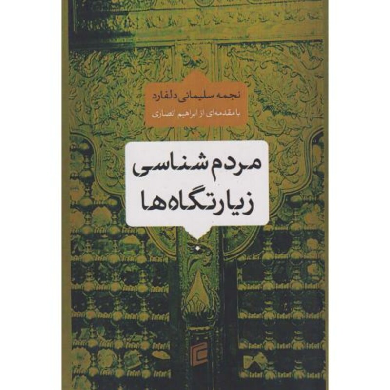 کتاب مردم شناسی زیارتگاه ها