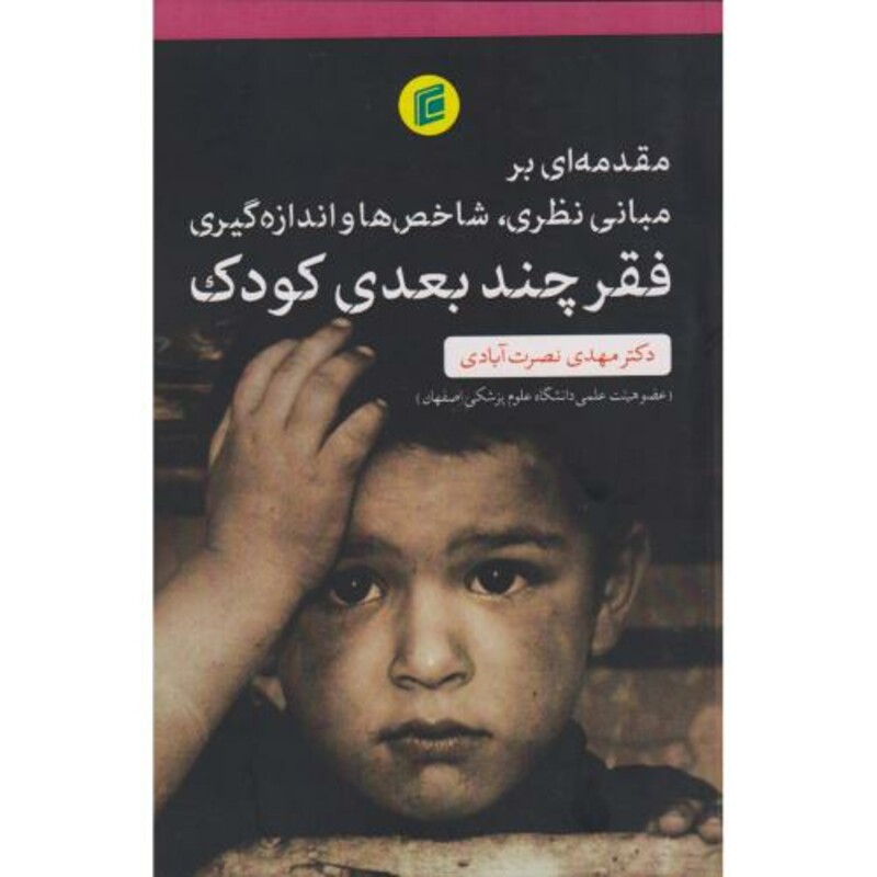 کتاب فقر چند بعدی کودک