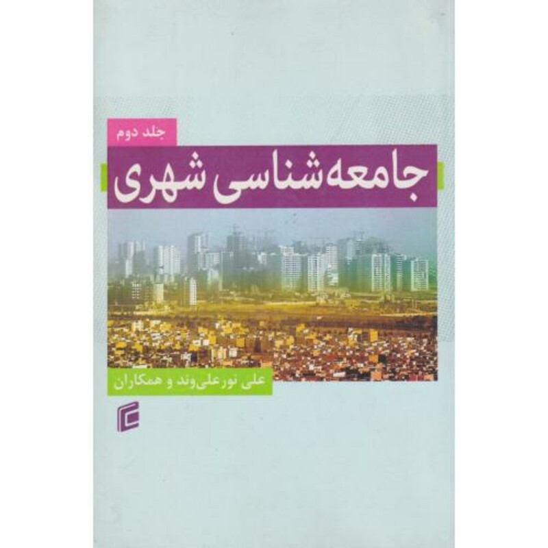 کتاب جامعه شناسی شهری جلد2