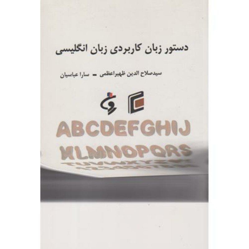 کتاب دستور زبان کاربردی زبان انگلیسی