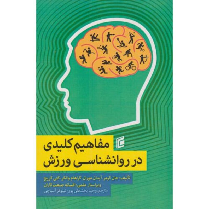 کتاب مفاهیم کلیدی در روانشناسی ورزش