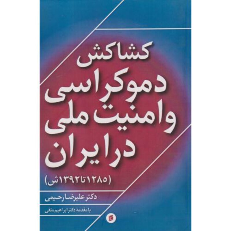 کتاب کشاکش دموکراسی و امنیت ملی در ایران 1285تا1392ش