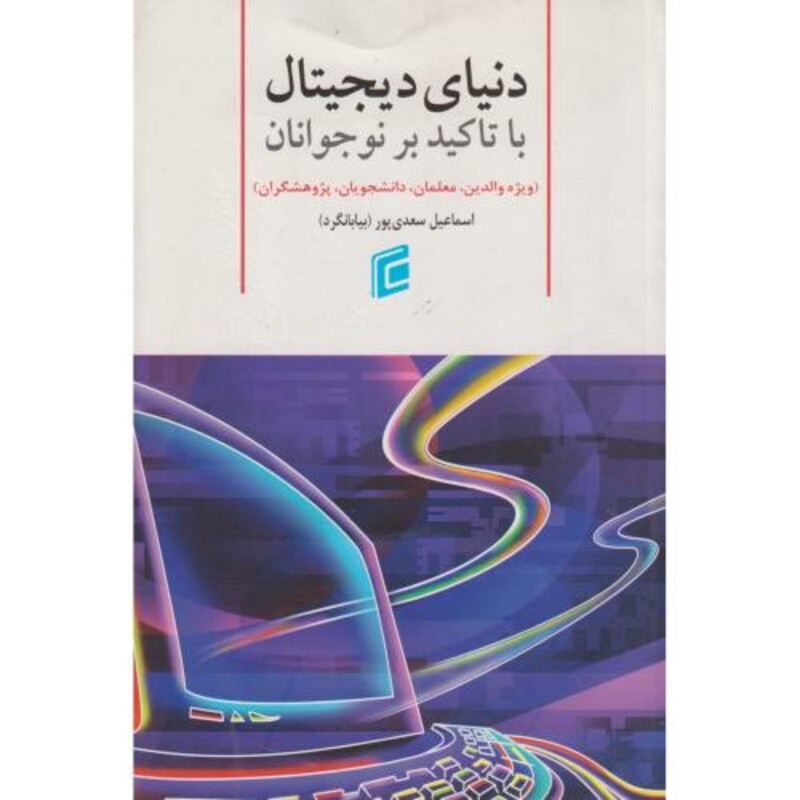 کتاب دنیای دیجیتال با تاکید بر نوجوانان