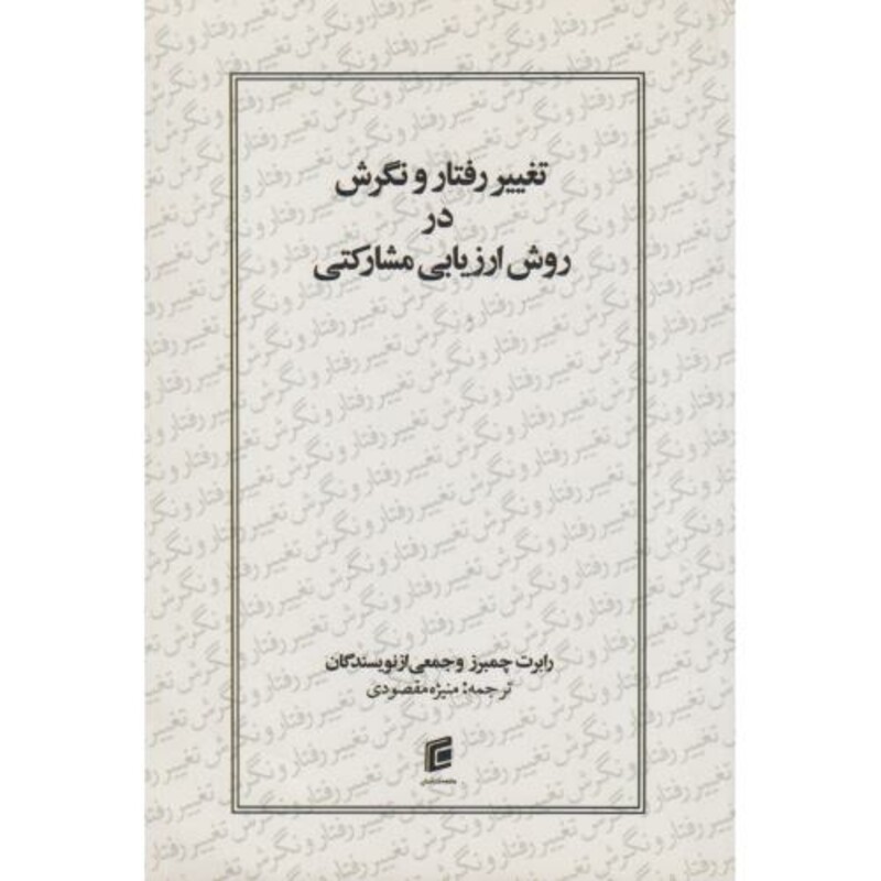 کتاب تغییر رفتار و نگرش در روش ارزیابی مشارکتی