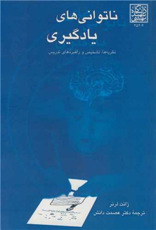 کتاب ناتوانی های یادگیری نظریه ها،تشخیص وراهبردهای تدریس
