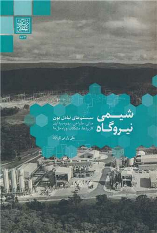 کتاب شیمی نیروگاه سیستم های تبادل یون مبانی، طراحی، بهره برداری کاربردها، مشکلات و راه حل ها