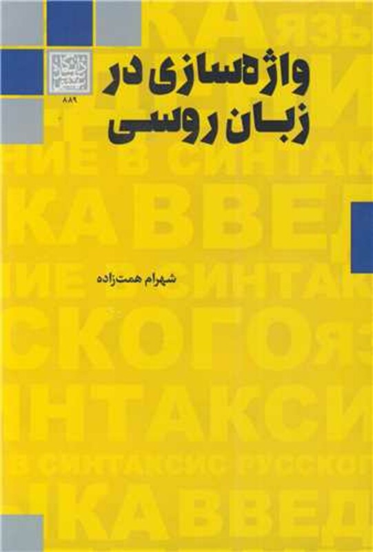 کتاب واژه سازی در زبان روسی