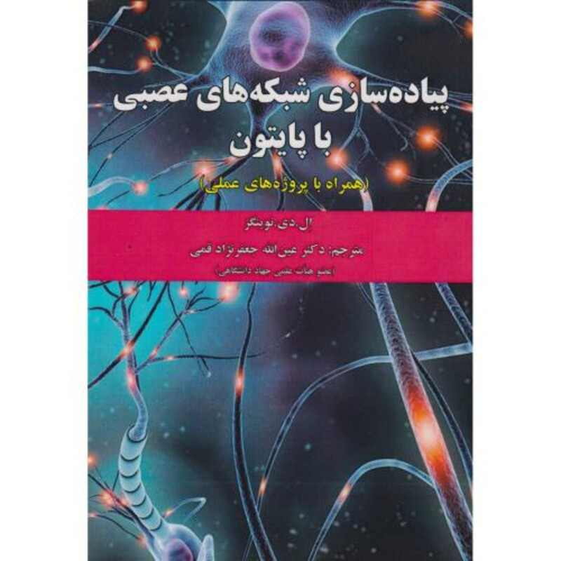 کتاب پیاده سازی شبکه های عصبی با پایتون