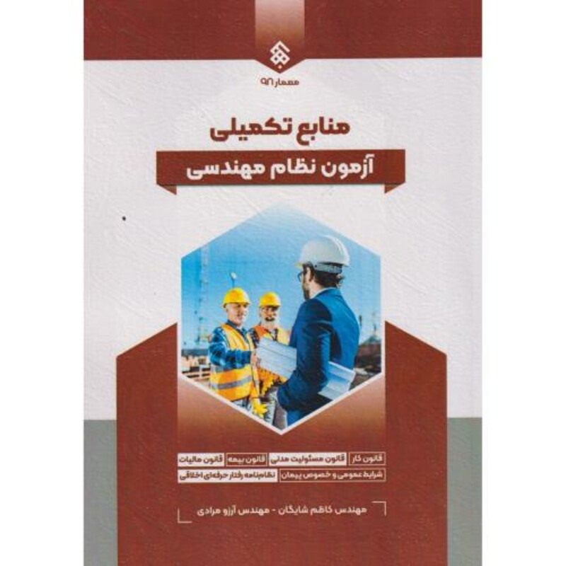 کتاب منابع تکمیلی آزمون نظام مهندسی