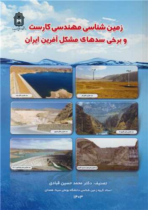 کتاب زمین شناسی مهندسی کارست و برخی سدهای مشکل آفرین ایران