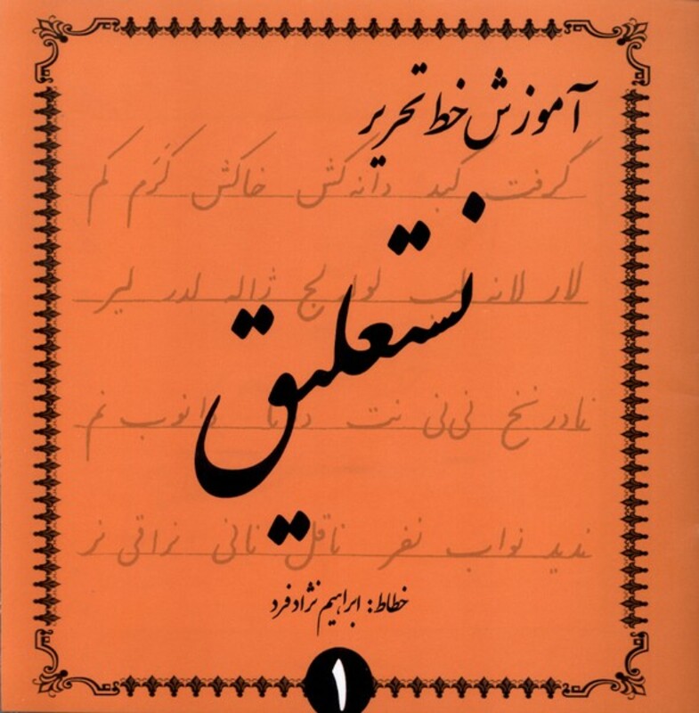 کتاب آموزش خط تحریر نستعلیق 4ج گوهراندیشه
