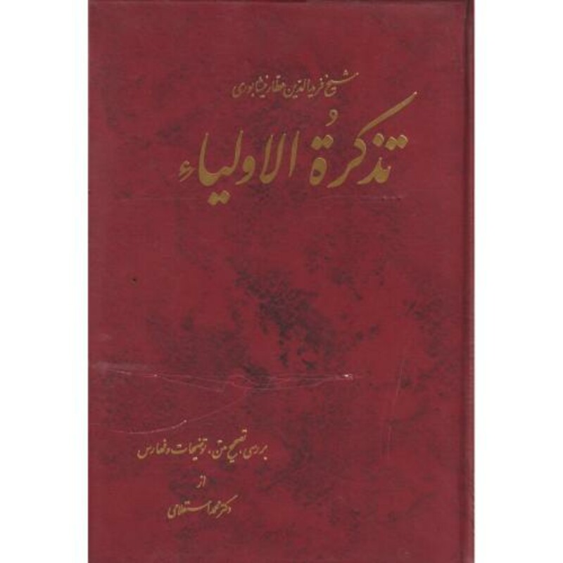 کتاب تذکره‏الاولیاعطار