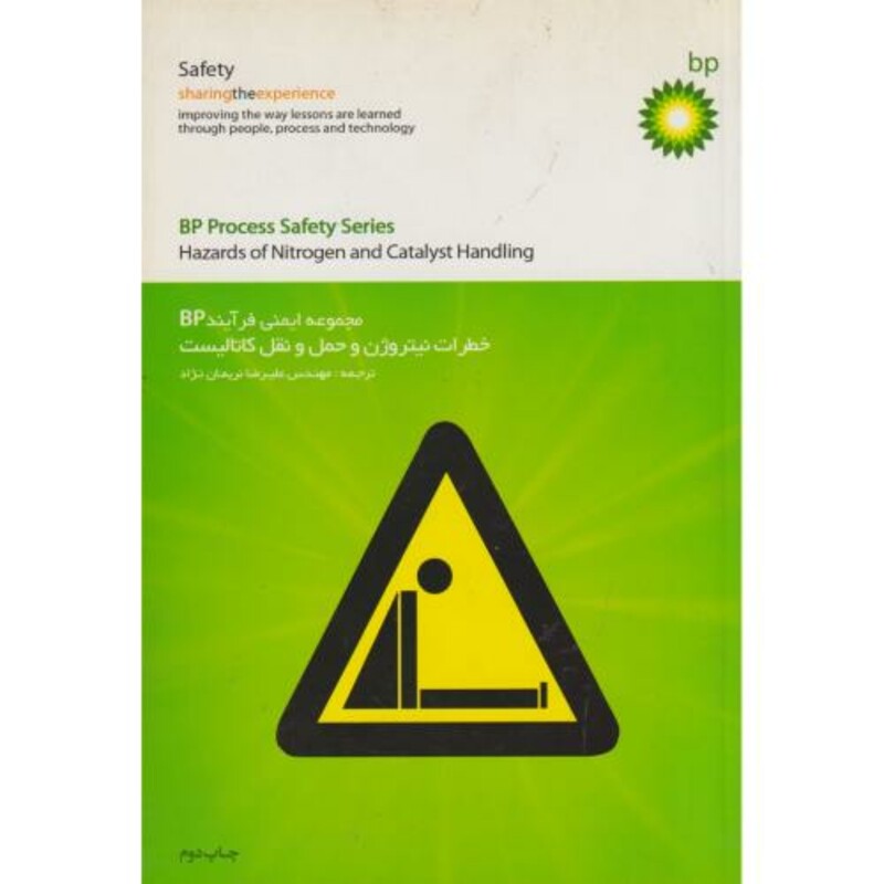 کتاب مجموعه ایمنی فرآیند BP خطرات نیتروژن و حمل و نقل کاتالیست
