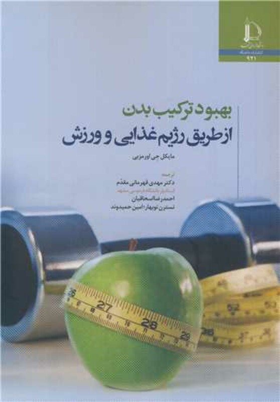 کتاب بهبود ترکیب بدن از طریق رژیم غذایی و ورزش
